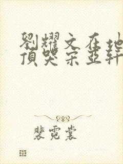 刘耀文在地下室顶哭宋亚轩