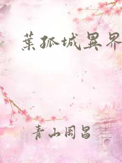 叶孤城异界逍遥