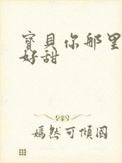 宝贝你那里的水好甜