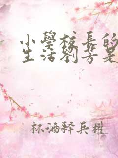 小学校长的幸福生活刘芳是谁