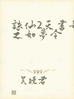 诛仙2天书奇谭之如梦令