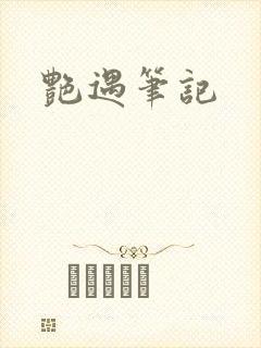 艳遇笔记