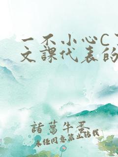 一不小心C了语文课代表的故事