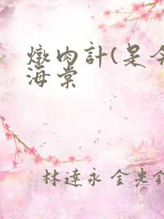 炖肉计(是今)海棠