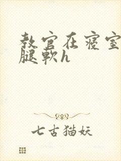 教官在寝室狂到腿软h