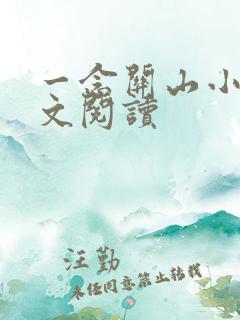 一念关山小说全文阅读