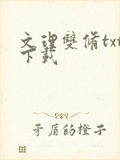 文理双修txt下载