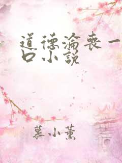 道德沦丧一家3口小说