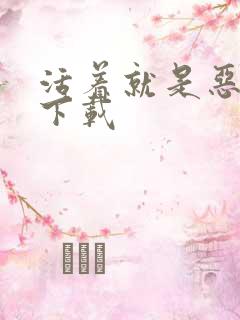 活着就是恶心 下载