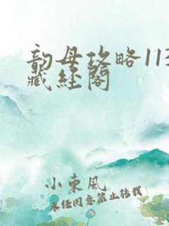 韵母攻略113藏经阁