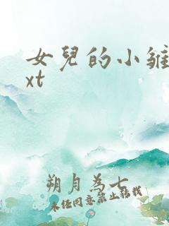 女儿的小雏菊txt