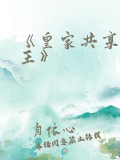 《皇家共享小公主》