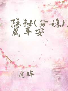 隐秘(公媳)岁岁平安