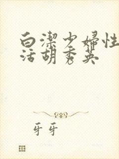 白洁少妇性荡生活胡秀英