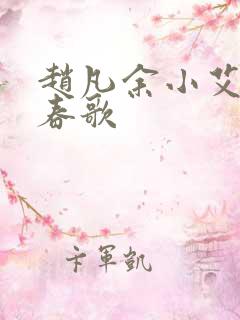 赵凡余小艾白毅春歌