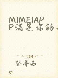MIMEIAPP满足你的二次元幻想