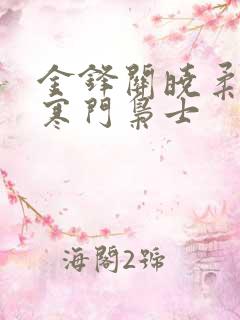 金锋关晓柔小说寒门枭士