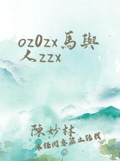 oz0zx马与人zzx