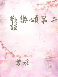 欢乐颂第二季小说