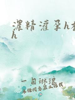 浓精灌孕h校园h