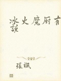冰火魔厨有声小说