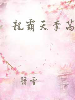 龙霸天李茜茜