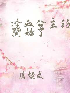 冷血公主的复仇开始了