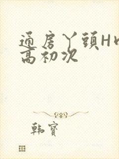 通房丫头H肉辣高初次