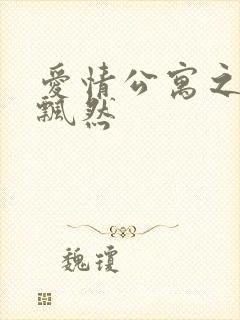 爱情公寓之随风飘然