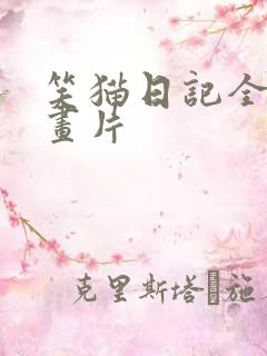笑猫日记全集动画片