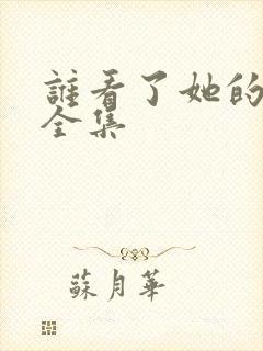 谁看了她的屁屁全集