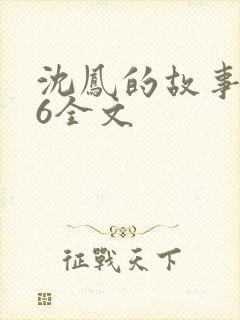 沈凤的故事1一6全文