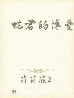 蛇君的博爱娘子