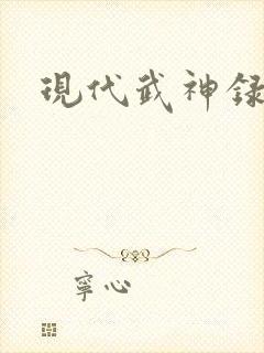现代武神录
