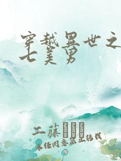 穿越异世之祸乱七美男