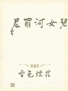 尼罗河女儿txt