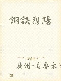 钢铁烈阳
