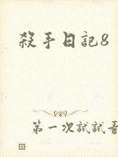 杀手日记8