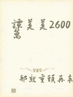 谭美美2600万