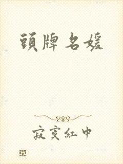 头牌名媛