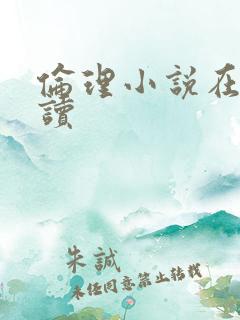 伦理小说在线阅读