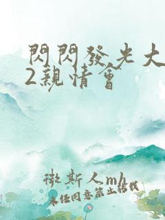 闪闪发光大团圆2亲情会