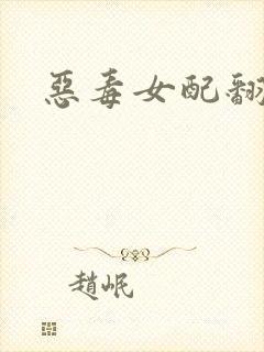 恶毒女配翻身后