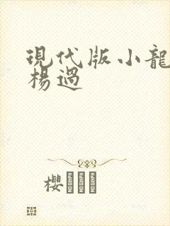 现代版小龙女与杨过