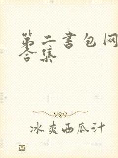 第二书包网辣文合集