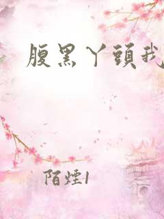 腹黑丫头我要了