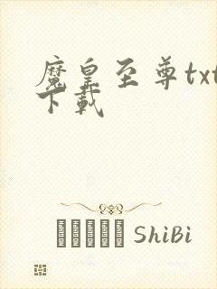 魔皇至尊txt下载