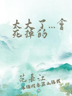 太大了...会死掉的