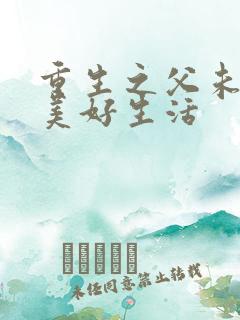 重生之父未亡的美好生活