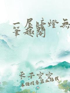 一屋暗灯无删减笔趣阁